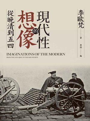 cover image of 現代性的想像